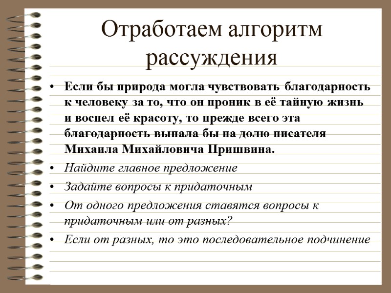 Отработаем алгоритм рассуждения Если бы природа могла чувствовать благодарность к человеку за то, что